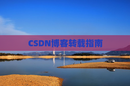 CSDN博客转载指南