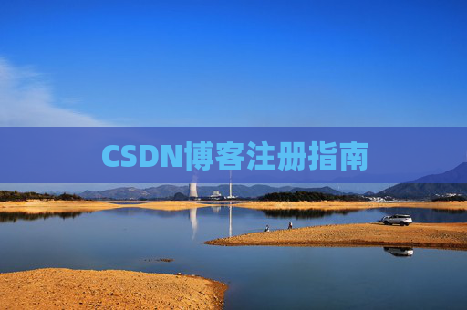 CSDN博客注册指南