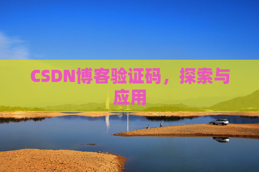 CSDN博客验证码，探索与应用